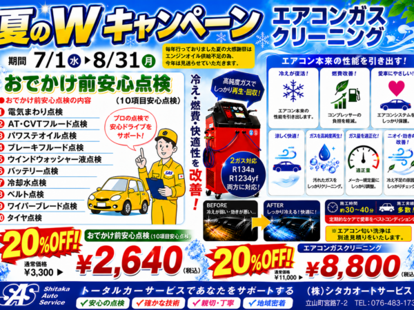 夏のWキャンペーン